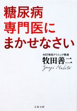 糖尿病専門医にまかせなさい -(文春文庫)