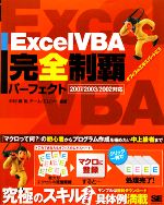 Excel VBA完全制覇パーフェクト 2007/2003/2002対応-