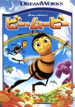 ビー・ムービー スペシャル・エディション