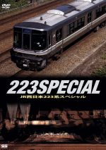 JR西日本223系スペシャル