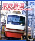 東武鉄道 Part2 特急りょうもう(伊勢崎線・桐生線),佐野線,小泉線,伊勢崎線 館林~伊勢崎間(Blu-ray Disc)