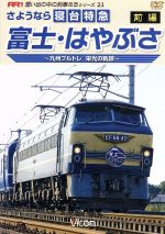 さよなら寝台特急富士・はやぶさ 前編~九州ブルトレ 栄光の軌跡~