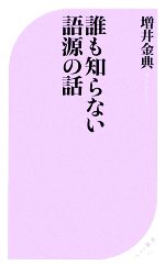 誰も知らない語源の話 -(ベスト新書)