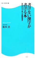 書けない漢字が書ける本 語呂合わせで覚える超難書漢字-(角川SSC新書)