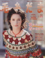 毛糸だま 手あみとニードルワークのオンリーワンマガジン-(Let’s knit series)(No.141 2009年春号)