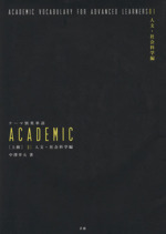 テーマ別英単語ACADEMIC 上級 -人文・社会科学編(01)(CD2枚付)