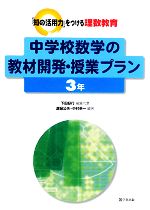 中学校数学の教材開発・授業プラン 3年 -(「知の活用力」をつける理数教育)