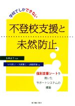 学校でしかできない不登校支援と未然防止 個別支援シートを用いたサポートシステムの構築-