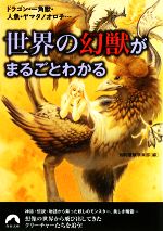 世界の幻獣がまるごとわかる ドラゴン・一角獣・人魚・ヤマタノオロチ…-(青春文庫)