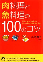 肉料理と魚料理の100のコツ -(青春文庫)