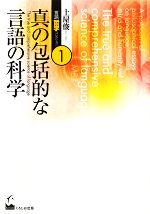 土屋俊言語哲学コレクション -真の包括的な言語の科学(第1巻)