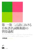 第一・第二言語における日本語名詞修飾節の習得過程