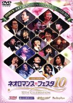 ライブビデオ ネオロマンス・フェスタ10(初回版)