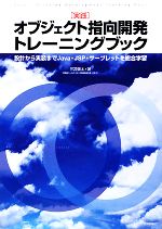 実践 オブジェクト指向開発トレーニングブック 設計から実装までJava・JSP・サーブレットを総合学習-