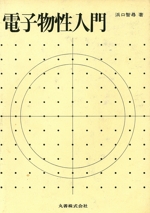 電子物性入門
