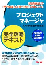 プロジェクトマネージャ完全攻略テキスト