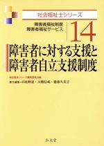 障害者に対する支援と障害者自立支援制度 障害者福祉制度 障害者福祉サービス-(社会福祉士シリーズ14)