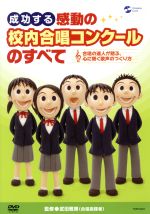 成功する 感動の校内合唱コンクールのすべて 合唱 の達人が贈る 心に響く歌声のつくり方 中古dvd 教材 武田雅博 監修 出演 田中安茂 ブックオフオンライン