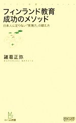 フィンランド教育 成功のメソッド 日本人に足りない「実現力」の鍛え方-(マイコミ新書)