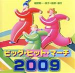 ビッグ・ヒット・マーチ2009