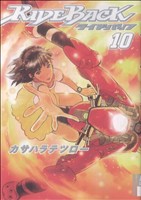 ｒｉｄｅｂａｃｋ ライドバック １０ 中古漫画 まんが コミック カサハラテツロー 著者 ブックオフオンライン