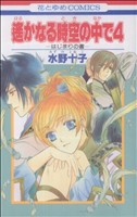 遙かなる時空の中で4 はじまりの書