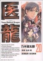 医龍 team medical dragon-(20)