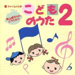 ホンポちゃんとうたおう こどものうた2