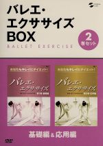 バレエ エクササイズｂｏｘ あなたもキレイにダイエット 基礎編 応用編 中古dvd 趣味 教養 坂下千里子 下村由理恵 酒井はな ブックオフオンライン