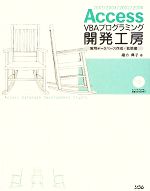 Access VBAプログラミング開発工房 実用データベース作成・拡張編 -(CD-ROM1枚付)