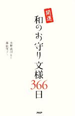 開運 和のお守り文様366日