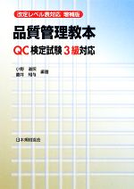 改定レベル表対応 品質管理教本 QC検定試験3級対応-