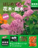 最新版 はじめての花木・庭木 -(主婦の友新実用BOOKS)