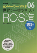 世界で一番やさしいRC・S造 設計編 -(エクスナレッジムック 世界で一番やさしい建築シリーズ06)