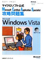 セミナーテキストマイクロソフト公式Microsoft Certified Application Specialist攻略問題集 Microsoft Windows Vista -(CD-ROM1枚付)