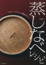 蒸しなべレシピ ヘルシー!クイック!旨味がギュッ!-