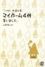 「二十代、派遣社員、マイホーム4件買いました」