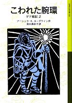 こわれた腕環 ゲド戦記 2-(岩波少年文庫589)