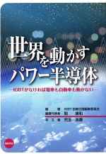 世界を動かすパワー半導体 IGBTがなければ電車も自動車も動かない-