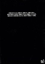 音楽を汚すものは、悦楽でも、惰性でも、官能でも無い。現実が要求する打算と、経験からうまれる熟慮、それに反省。現実を汚す音楽を救えるものは、受取手の無垢という表現。