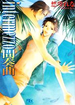 intermezzo 間奏曲 -(幻冬舎ルチル文庫)