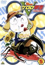 ケロロ軍曹5thシーズン(5)