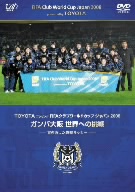 TOYOTAプレゼンツ FIFAクラブワールドカップジャパン2008 ガンバ大阪 世界への挑戦