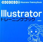Illustratorトレーニングブック CS4/CS3/CS2/CS対応-