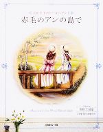 赤毛のアンの島で 会田正子のトールペイント-(実物大図案付)