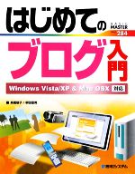 はじめてのブログ入門 Windows Vista/XP & Mac OSX対応-(BASIC MASTER SERIES284)