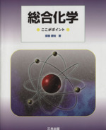 総合化学 ここがポイント-