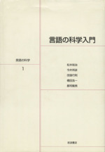 言語の科学入門 -(岩波講座 言語の科学1)