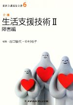 生活支援技術 介護-障害編(最新介護福祉全書6)(2)