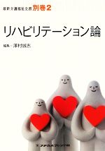 リハビリテーション論 -(最新介護福祉全書別巻2)